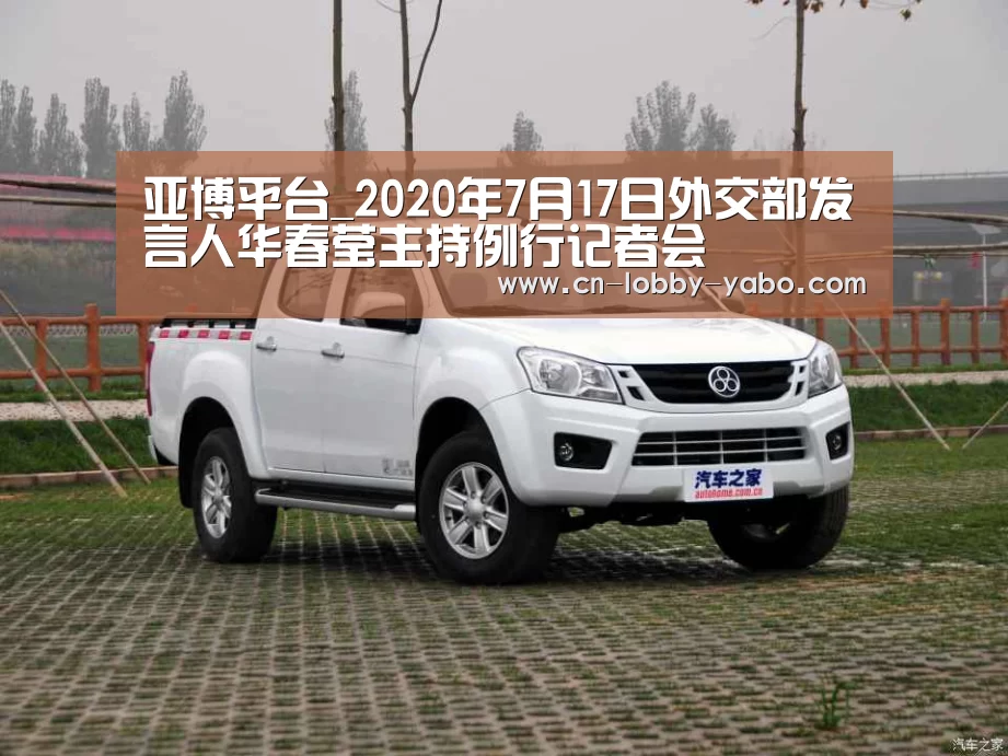亚博平台_2020年7月17日外交部发言人华春莹主持例行记者会(图2) 亚博体育官网