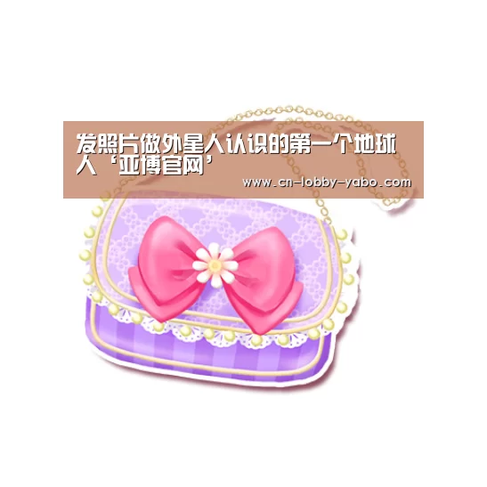 发照片做外星人认识的第一个地球人‘亚博官网’(图1) 亚博app
