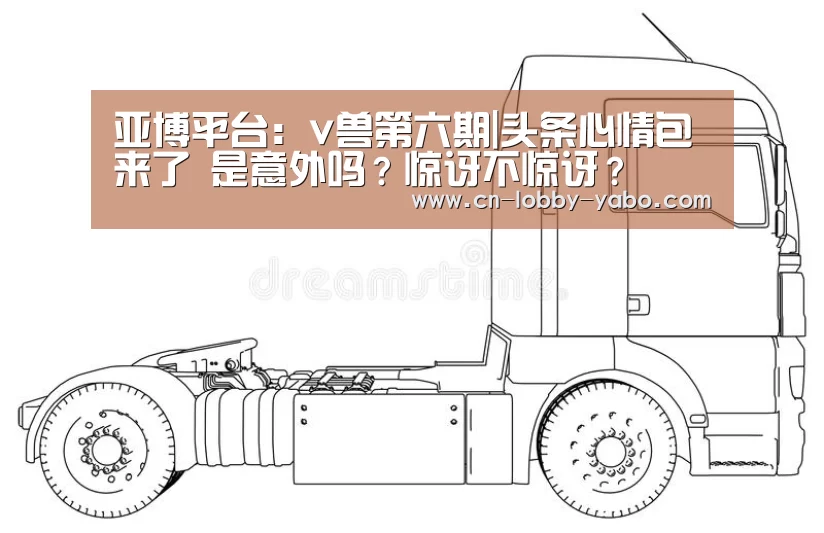 亚博平台:v兽第六期|头条心情包来了 是意外吗?惊讶不惊讶?(图1) 亚博平台