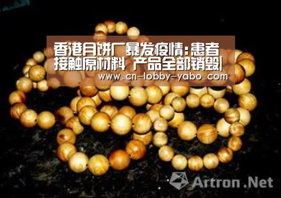 香港月饼厂暴发疫情:患者接触原材料 产品全部销毁|亚博官网(图2) 亚博体育官网