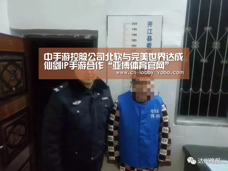 中手游控股公司北软与完美世界达成仙剑IP手游合作“亚博体育官网”(图1) 亚博平台