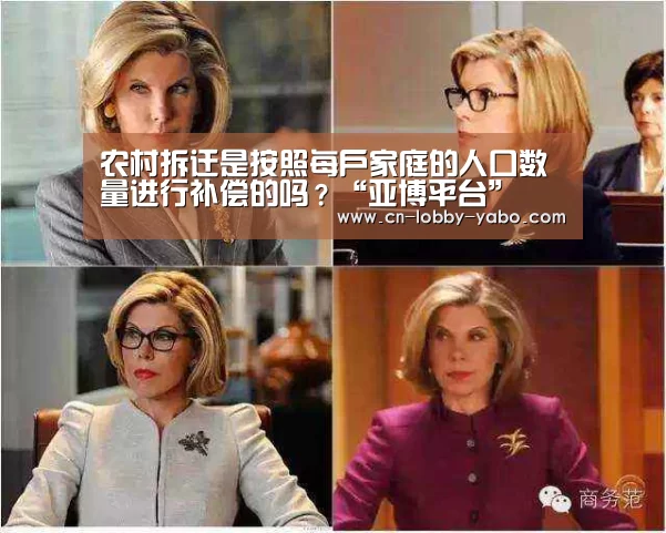 农村拆迁是按照每户家庭的人口数量进行补偿的吗?“亚博平台”(图1) 亚博官网