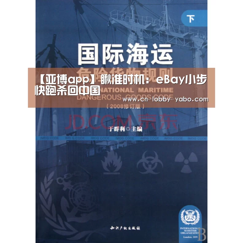 【亚博app】瞅准时机: eBay小步快跑杀回中国(图2) 亚博体育官网