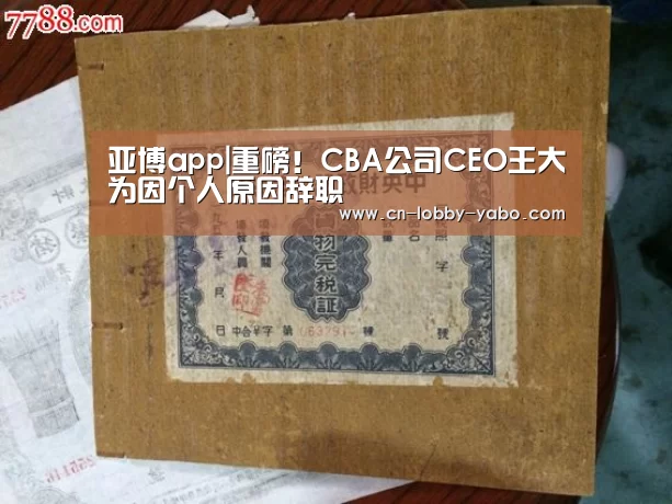 亚博app|重磅!CBA公司CEO王大为因个人原因辞职(图1) 亚博app