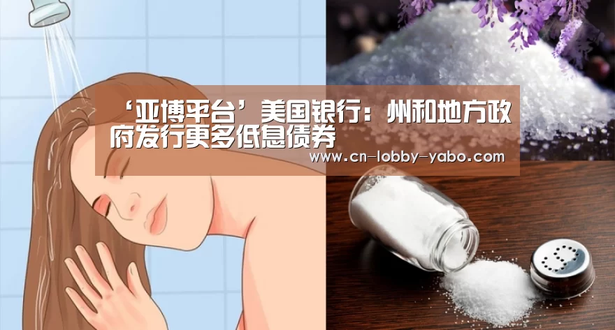 ‘亚博平台’美国银行:州和地方政府发行更多低息债券(图1) 亚博平台